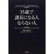 35歳で課長になる人ならない人―本当の「あなたらしい」働き方を見つけよう [単行本]