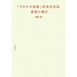 「フクシマ以後」の生き方は若者に聞け [単行本]