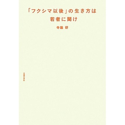 「フクシマ以後」の生き方は若者に聞け [単行本]
