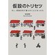 仮設のトリセツ―もし、仮設住宅で暮らすことになったら [単行本]