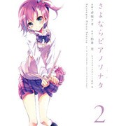 さよならピアノソナタ２(電撃コミックス) [コミック]