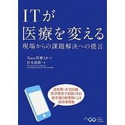 ITが医療を変える―現場からの課題解決への提言 [単行本]
