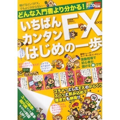 いちばんカンタンFXはじめの一歩－ユーロ崩壊と超円高でこそ基本を守れば利益UP!（LOCUS MOOK） [ムックその他]