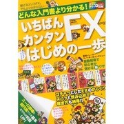 いちばんカンタンFXはじめの一歩－ユーロ崩壊と超円高でこそ基本を守れば利益UP!（LOCUS MOOK） [ムックその他]