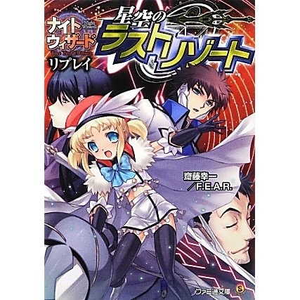 星空のラストリゾート―ナイトウィザードThe 2nd Editionリプレイ(ファミ通文庫) [文庫]