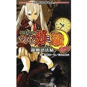 シノビガミリプレイ シノビガミ龍 龍動忍法帖(Role & Roll Books) [単行本]