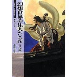ヨドバシ Com 幻想世界の住人たち 4 日本編 新紀元文庫 Truth In Fantasy 文庫 通販 全品無料配達