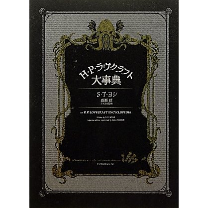 H.P.ラヴクラフト大事典 [単行本]