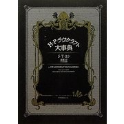 H.P.ラヴクラフト大事典 [単行本]