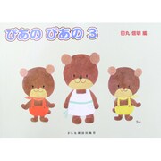 ぴあのぴあの 3 [単行本]