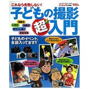 これなら失敗しない!子どもの撮影超入門－運動会/入学式/七五三ほか（Gakken Camera Mook） [ムックその他]