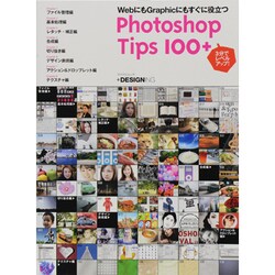 3分でレベルアップ!Photoshop Tips 100+（マイナビムック +DESIGNING） [ムックその他]