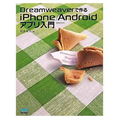 Dreamweaverで作るiPhone/Androidアプリ入門 [単行本]