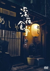 深夜食堂 第二部 【ディレクターズカット版】 DVD-BOX [DVD]