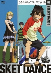 SKET DANCE SELECT DANCE カイメイ・ロック・フェスティバル編 [DVD]