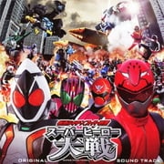 仮面ライダー×スーパー戦隊 スーパーヒーロー大戦 オリジナルサウンドトラック
