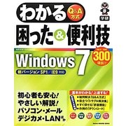 わかる困った&便利技Windows7 [単行本]
