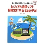 ビジュアル通信ソフトMMSSTV & EasyPal―静止画像の送受信ソフトと編集ツール [単行本]