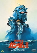機動戦士ガンダムⅡ 哀・戦士編
