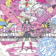 仮契約のシンデレラ