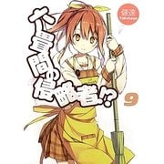 六畳間の侵略者!?〈9〉(HJ文庫) [文庫]