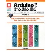 Arduinoで計る、測る、量る(マイコン活用シリーズ) [単行本]