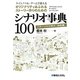 ライトノベル・ゲームで使えるオリジナリティあふれるストーリー作りのためのシナリオ事典100―パターンから学ぶ「お約束」 [単行本]