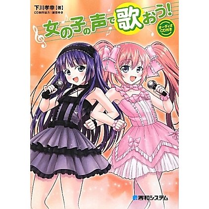 女の子の声で歌おう! [単行本]