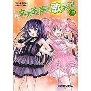 女の子の声で歌おう! [単行本]