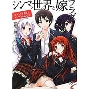 シンマと世界と嫁フラグ―びっくりするほどハーレムです(HJ文庫) [文庫]