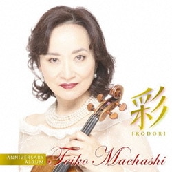 前橋汀子／彩 IRODORI アニヴァーサリー・アルバム