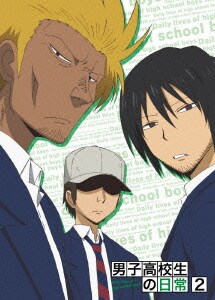男子高校生の日常 2 男子高校生の日常 2