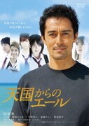 天国からのエール プレミアム・エディション