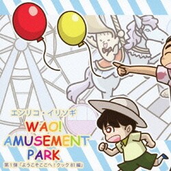 エンリコ・イリソギ／WAO! AMUSEMENT PARK 第1弾「ようこそここへ!クック81編」