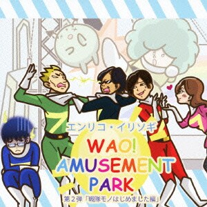 エンリコ・イリソギ／WAO! AMUSEMENT PARK 第2弾「戦隊モノはじめました編」