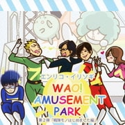 WAO! AMUSEMENT PARK 第2弾「戦隊モノはじめました編」