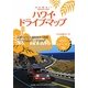 ハワイ・ドライブ・マップ 改訂第11版 (地球の歩き方リゾート〈R06〉) [全集叢書]
