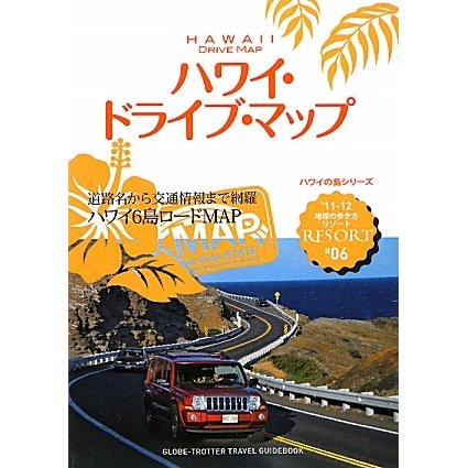 ハワイ・ドライブ・マップ 改訂第11版 (地球の歩き方リゾート〈R06〉) [全集叢書]