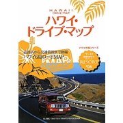 ハワイ・ドライブ・マップ 改訂第11版 (地球の歩き方リゾート〈R06〉) [全集叢書]