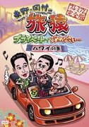 東野・岡村の旅猿 プライベートでごめんなさい… ハワイの旅 プレミアム完全版
