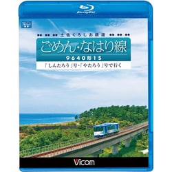 土佐くろしお鉄道 ごめん・なはり線 9640形1S 「しんたろう」号・「やたろう」号で行く (ビコム ブルーレイ展望) [Blu-ray Disc]