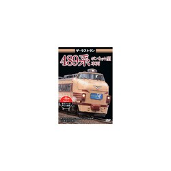ザ・ラストラン 489系ボンネット型車両 [DVD]
