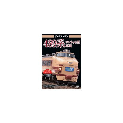 ザ・ラストラン 489系ボンネット型車両 [DVD]