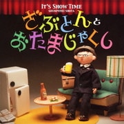 IT'S SHOW TIME ざぶとん と おたまじゃくし