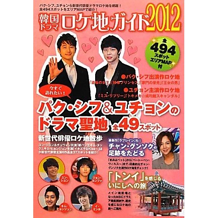 韓国ドラマロケ地ガイド〈2012〉 [単行本]