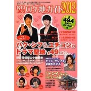韓国ドラマロケ地ガイド〈2012〉 [単行本]