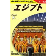エジプト〈2011～2012年版〉 改訂第20版 (地球の歩き方〈E02〉) [全集叢書]