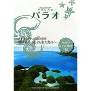 パラオ 改訂第6版 (地球の歩き方リゾート〈R10〉) [全集叢書]
