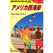 アメリカ西海岸〈2012～2013年版〉 改訂第20版 (地球の歩き方〈B02〉) [全集叢書]