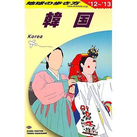 韓国〈2012～2013年版〉(地球の歩き方〈D12〉) [全集叢書]